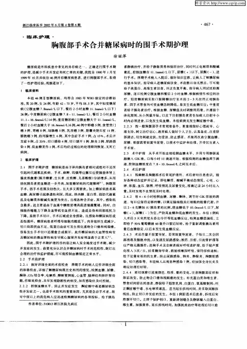 胸腹部手术合并糖尿病时的围手术期护理