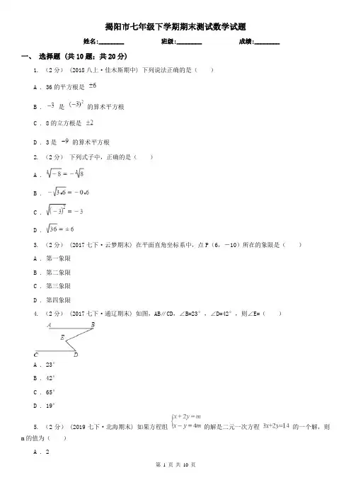 揭阳市七年级下学期期末测试数学试题    