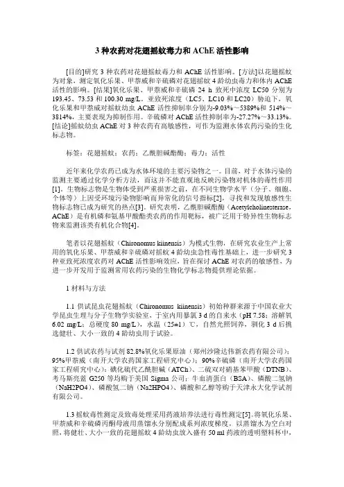 3种农药对花翅摇蚊毒力和AChE活性影响