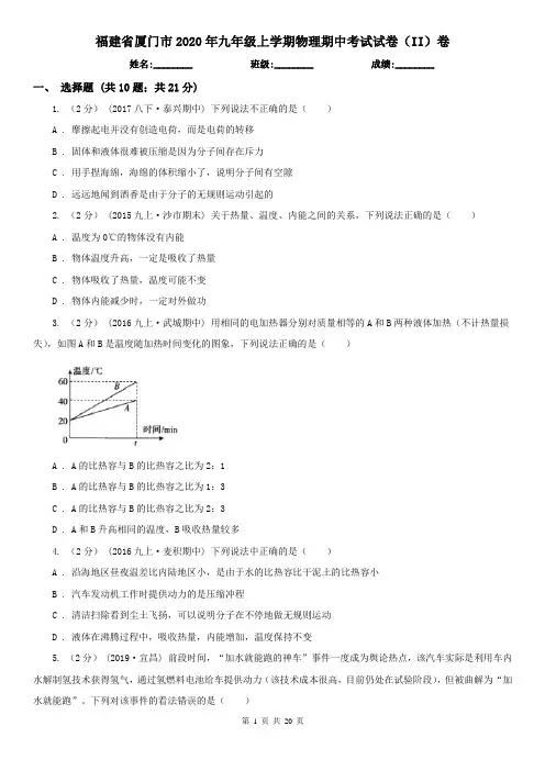 福建省厦门市2020年九年级上学期物理期中考试试卷(II)卷