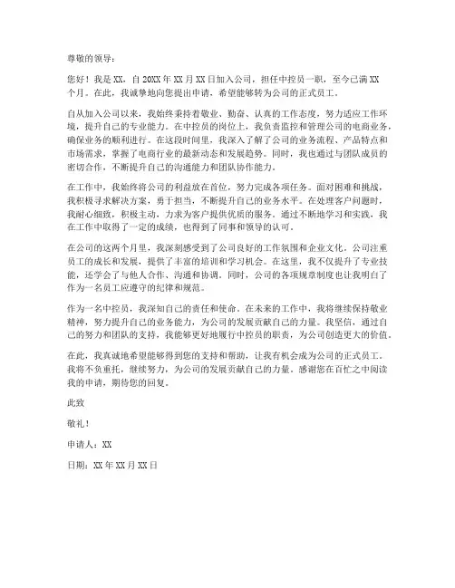 中控电商转正申请书模板