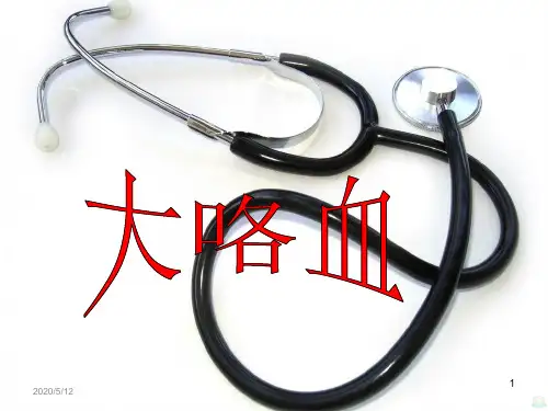 大咯血的处理及护理PPT课件