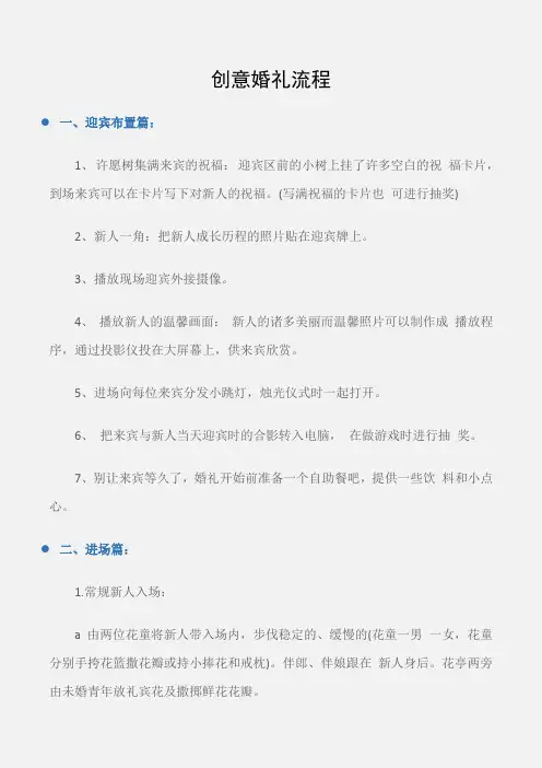 (婚礼大全)婚礼流程：创意婚礼流程