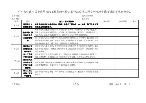 广东省住建厅关于房屋市政工程危险性较大的分部分项工程安全管理实施细则落实情况检查表