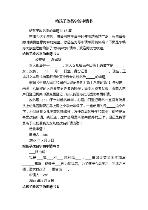 给孩子改名字的申请书15篇
