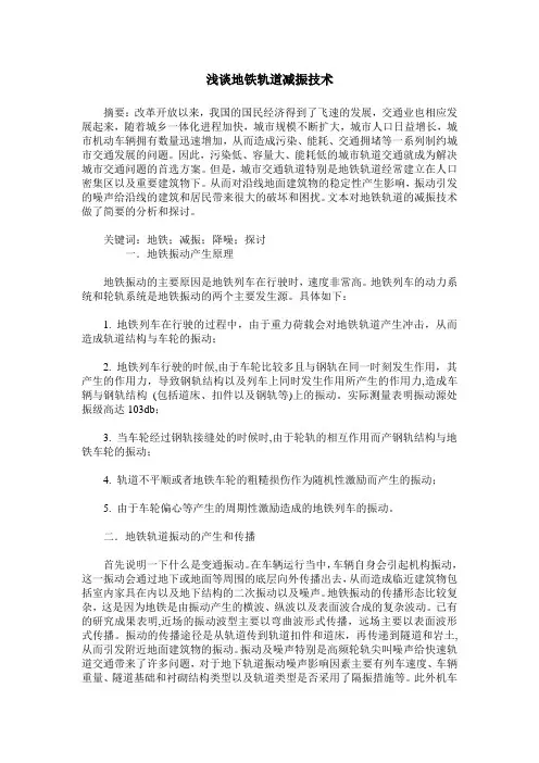 浅谈地铁轨道减振技术