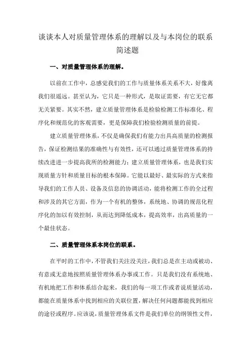 谈谈本人对质量管理体系的理解以及与本岗位的联系 简述题