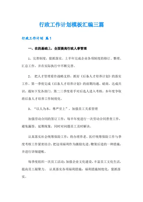 行政工作计划模板汇编三篇
