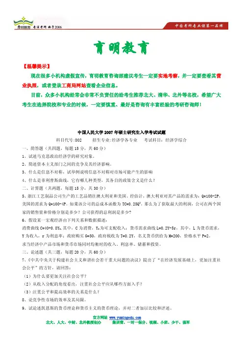 2007年中国人民大学经济综合考研真题及答案解析