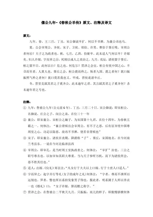 僖公九年-《春秋公羊传》原文、注释及译文