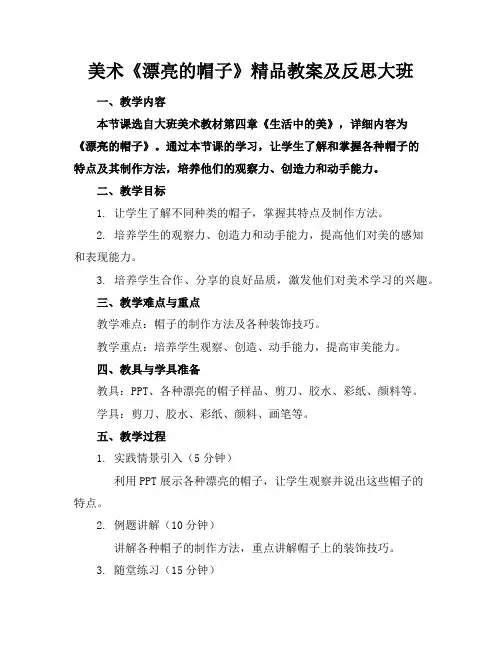 美术《漂亮的帽子》精品教案及反思大班