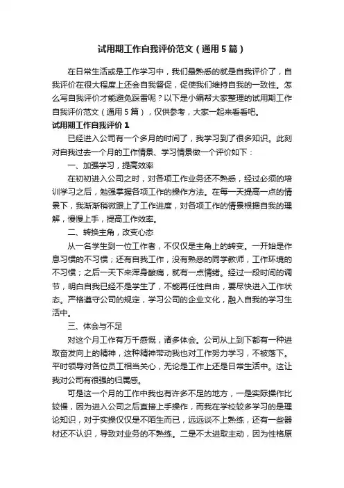 试用期工作自我评价范文（通用5篇）