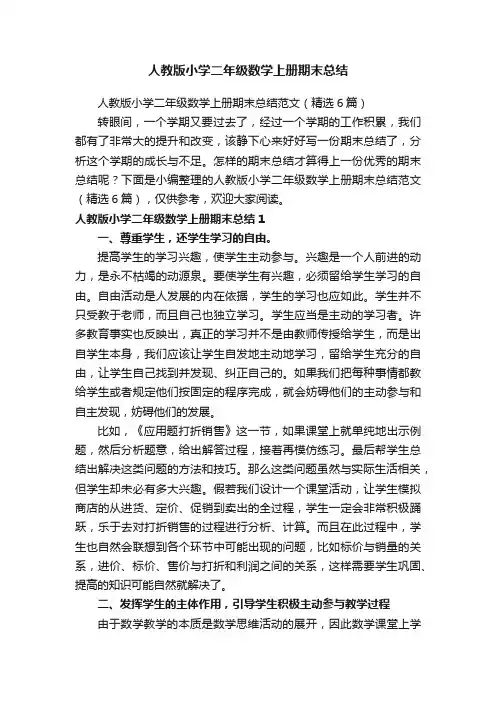 人教版小学二年级数学上册期末总结范文（精选6篇）