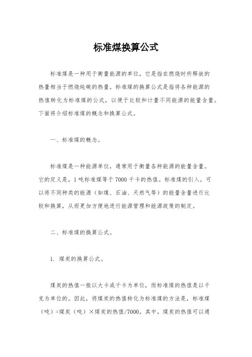 标准煤换算公式