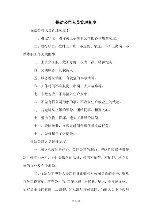 保洁公司人员管理制度