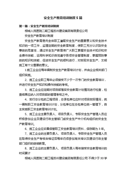 安全生产教育培训制度5篇