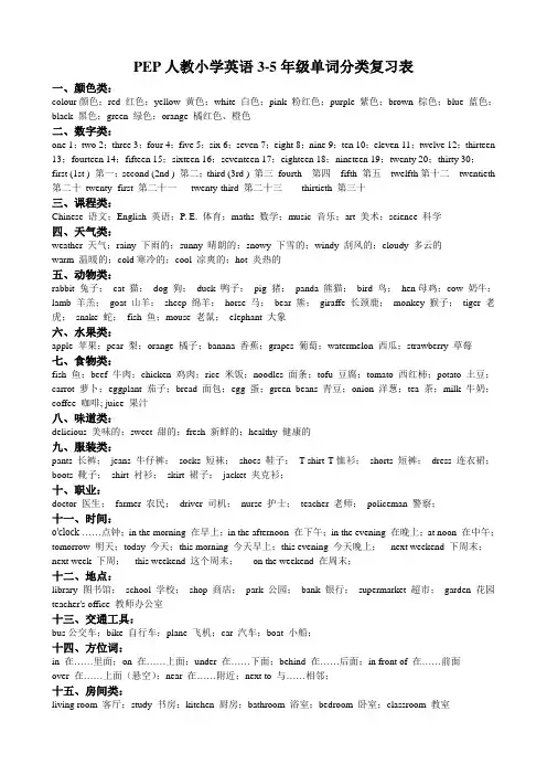 新版PEP小学英语3-5年级词汇分类