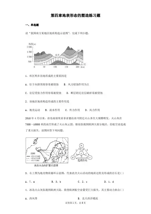 高中地理人教版必修一第四章地表形态的塑造练习题(无答案)