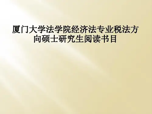 厦门大学法学院经济法专业税法方向硕士研究生阅读书目
