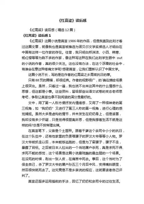 《红高粱》读后感（精选12篇）