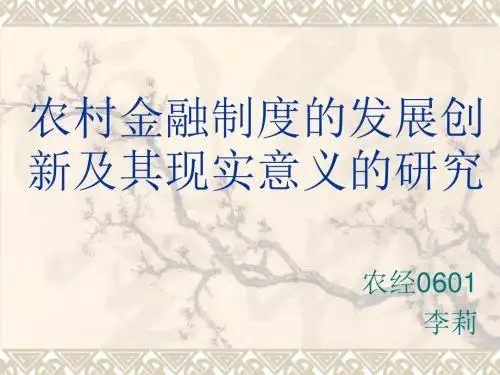 农村金融制度的发展创新及其现实意义的研究