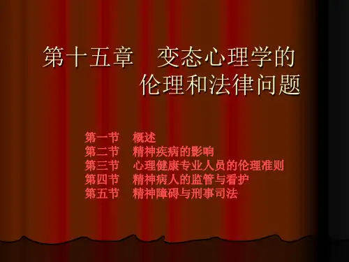 变态心理学第十五章   变态心理学的伦理和法律问题
