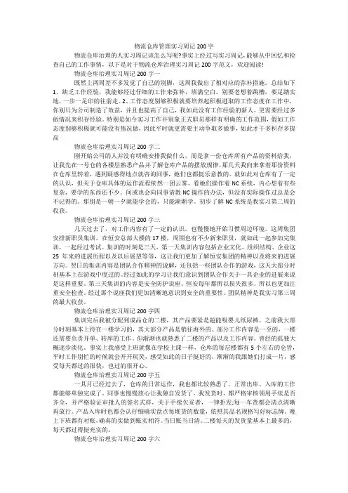 物流仓库管理实习周记200字