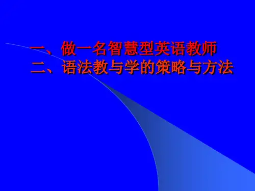 初中英语语法教与学的策略与方法(共194张PPT)