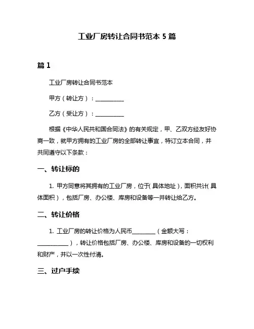 工业厂房转让合同书范本5篇