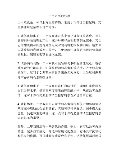 二甲双胍的作用