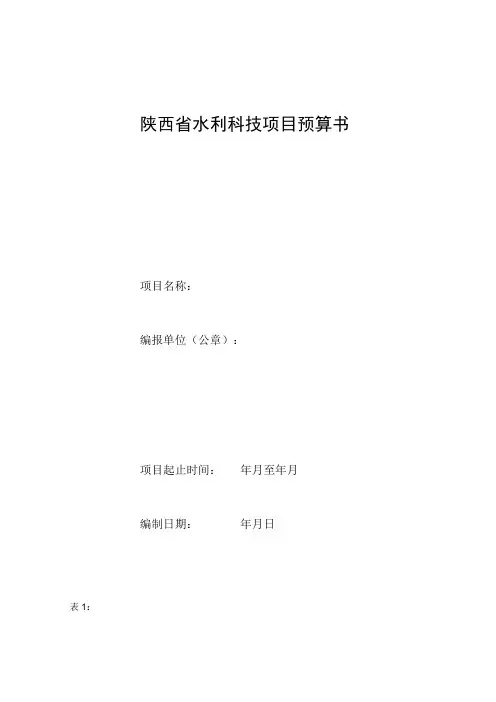 陕西省水利科技项目预算书