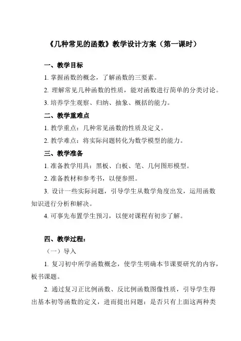 《3.3.3几种常见的函数》教学设计教学反思-2023-2024学年中职数学高教版21基础模块上册