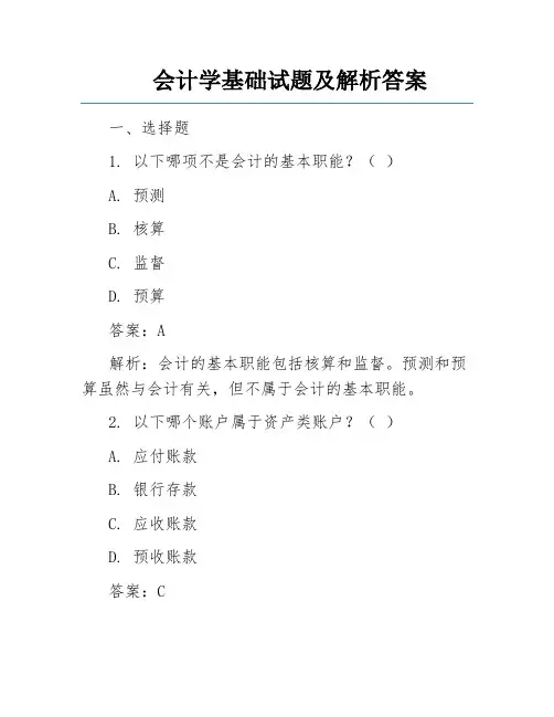 会计学基础试题及解析答案 