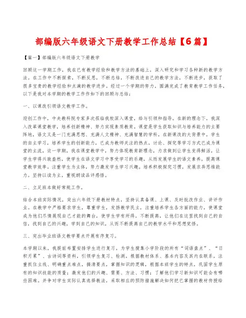 部编版六年级语文下册教学工作总结【6篇】