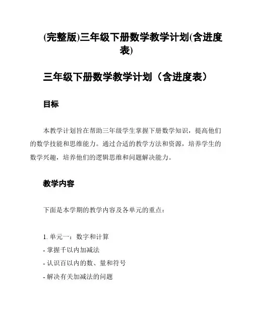 (完整版)三年级下册数学教学计划(含进度表)