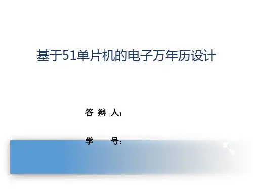 基于51单片机的电子万年历设计毕设答辩