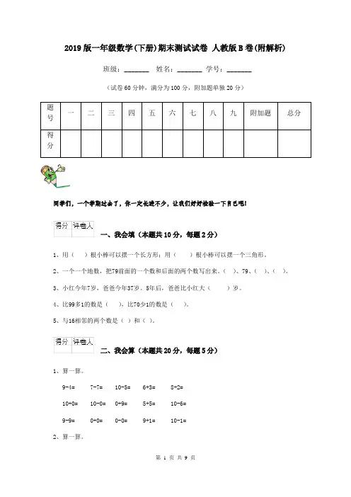 2019版一年级数学(下册)期末测试试卷 人教版B卷(附解析)