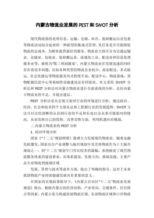 内蒙古物流业发展的PEST和SWOT分析