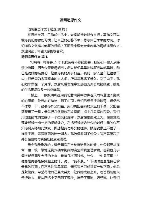 清明追思作文（精选18篇）