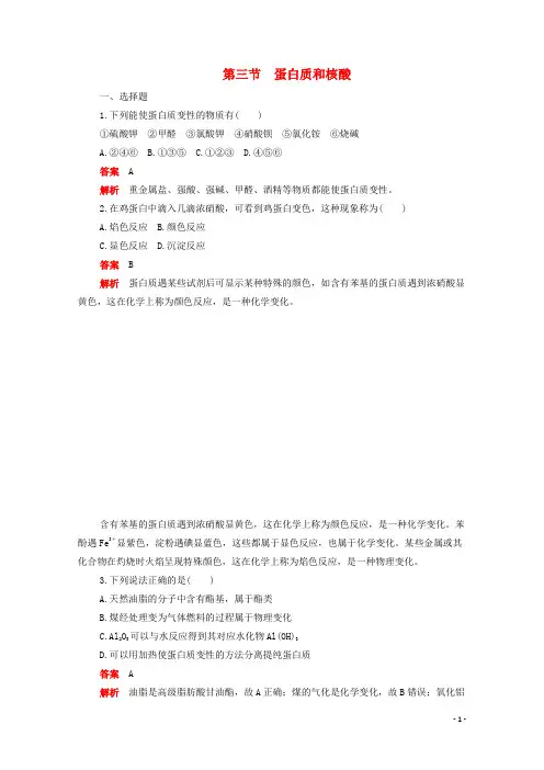 2020高中化学 第四章 生命中的基础有机化学物质 第三节 蛋白质和核酸综合训练(含解析)新人教版选修5