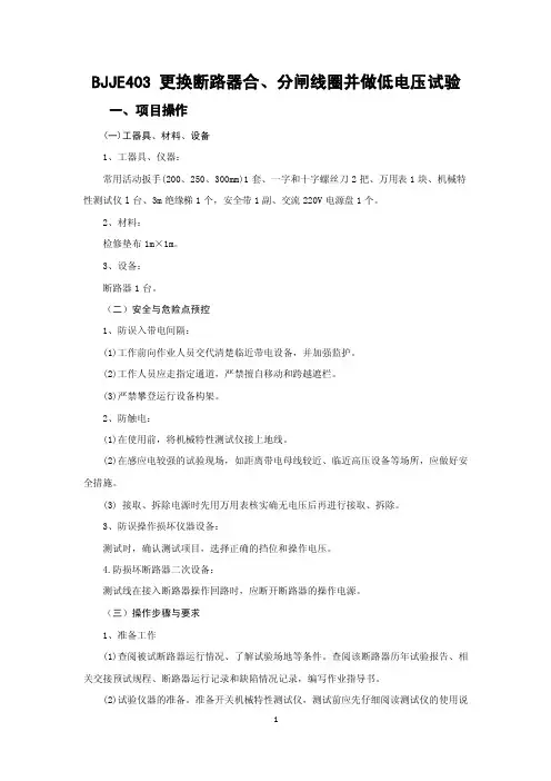 变电检修技能鉴定中级工实操考试02题：BJ403更换断路器合、分闸线圈并做..