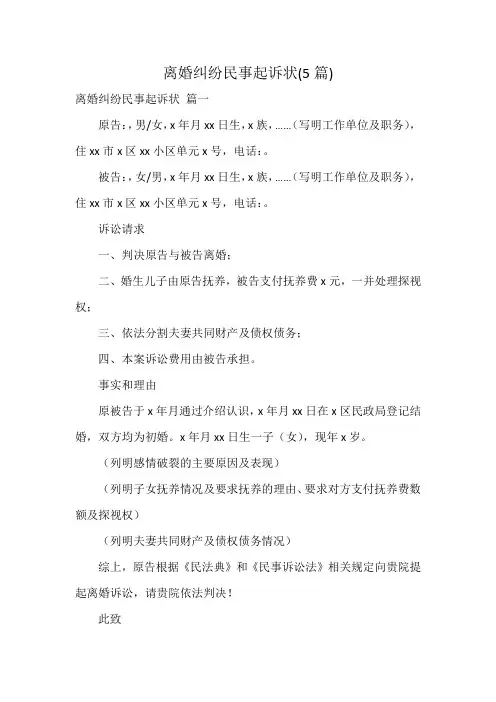 离婚纠纷民事起诉状(5篇)