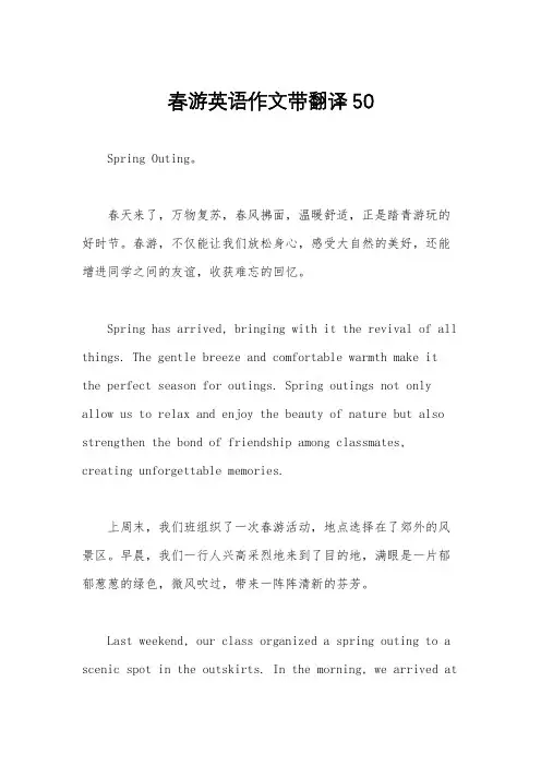 春游英语作文带翻译50