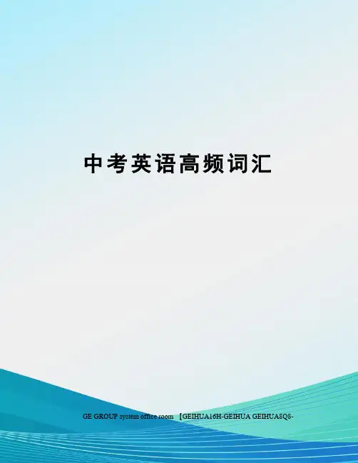 中考英语高频词汇精编版