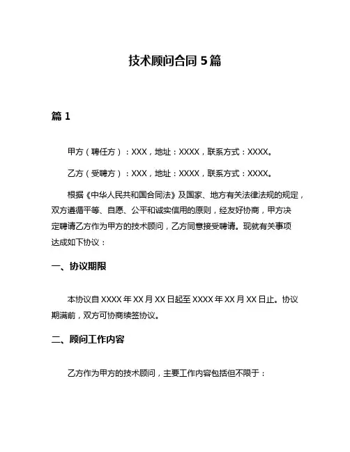 技术顾问合同5篇