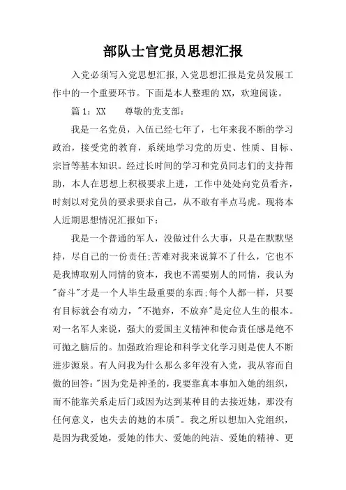 部队士官党员思想汇报