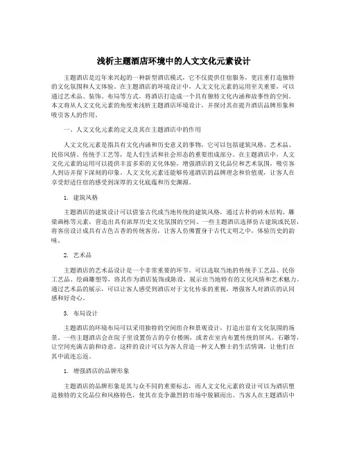 浅析主题酒店环境中的人文文化元素设计