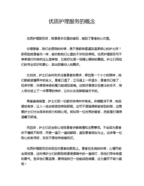 优质护理服务的概念