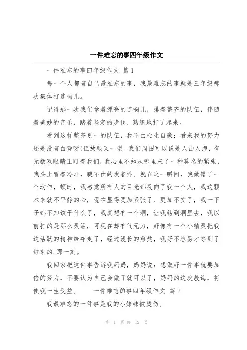 一件难忘的事四年级作文