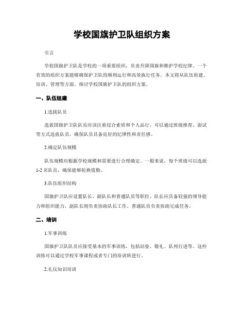 学校国旗护卫队组织方案